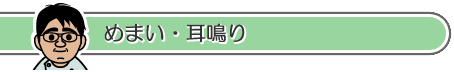 めまい・耳鳴り